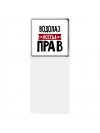 Водолаз всегда прав