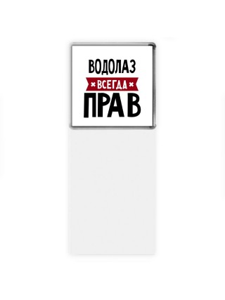 Водолаз всегда прав