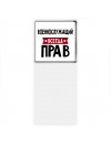 Военнослужащий всегда прав