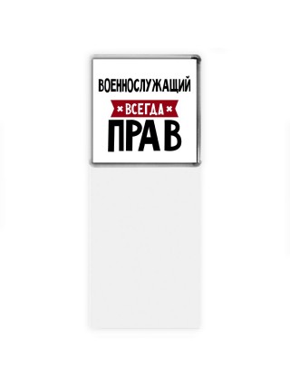 Военнослужащий всегда прав