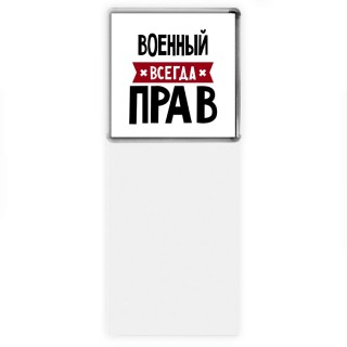 Военный всегда прав