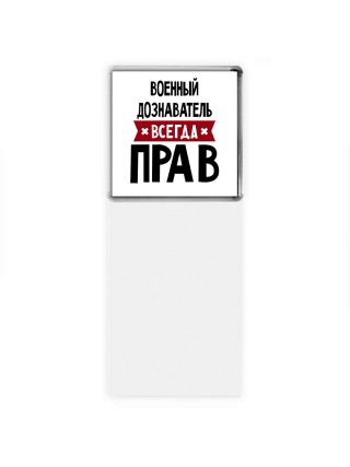 Военный Дознаватель всегда прав