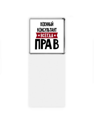 Военный Консультант всегда прав