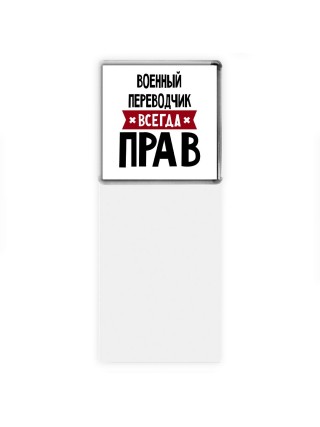 Военный Переводчик всегда прав