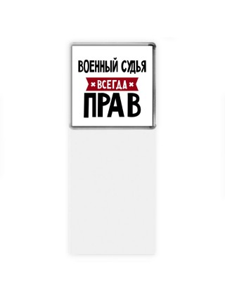 Военный Судья всегда прав