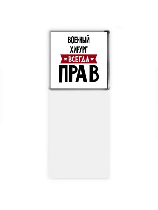 Военный Хирург всегда прав