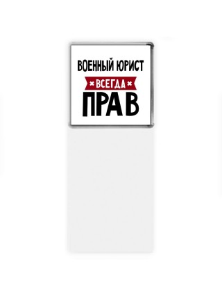 Военный Юрист всегда прав