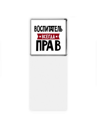 Воспитатель всегда прав