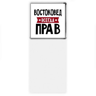 Востоковед всегда прав