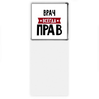 Врач всегда прав