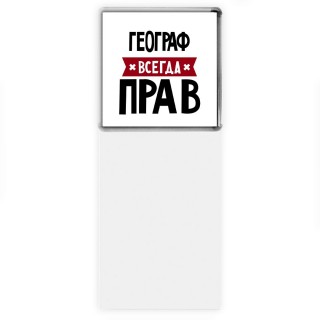 Географ всегда прав