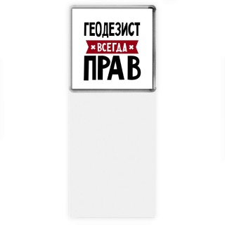 Геодезист всегда прав