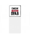 Гомеопат всегда прав