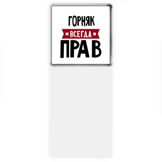 Горняк всегда прав