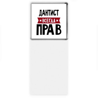 Дантист всегда прав