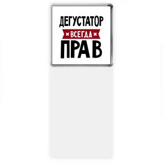 Дегустатор всегда прав