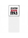 Десантник всегда прав