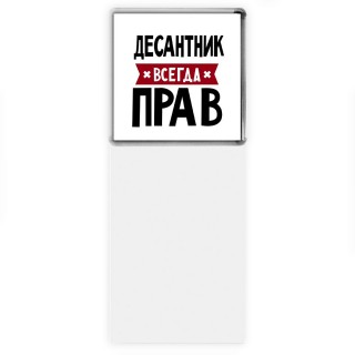 Десантник всегда прав