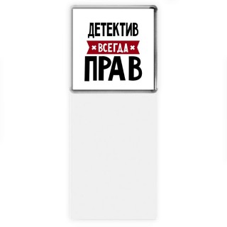 Детектив всегда прав