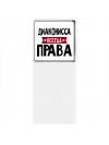 Диаконисса всегда права