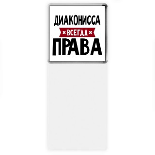 Диаконисса всегда права