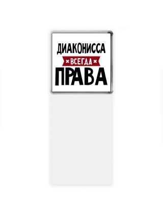 Диаконисса всегда права