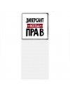 Диверсант всегда прав