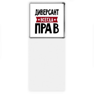 Диверсант всегда прав