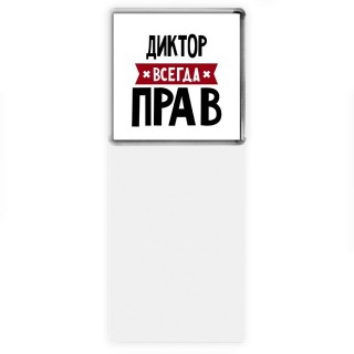 Диктор всегда прав