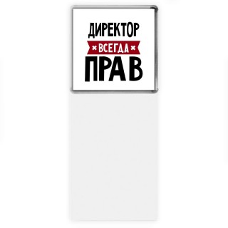 Директор всегда прав