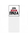 Доула всегда права