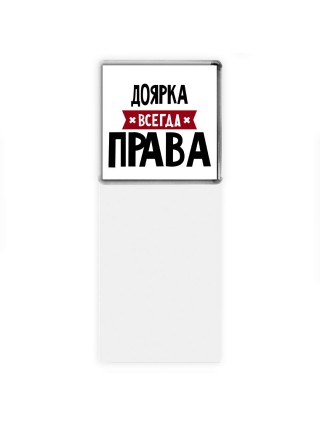 Доярка всегда права