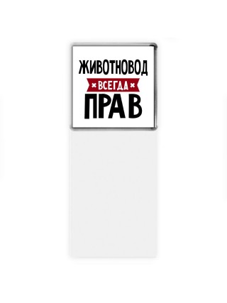 Животновод всегда прав