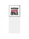 Жиловщик всегда прав
