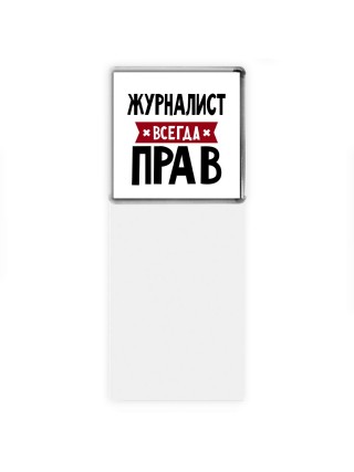 Журналист всегда прав