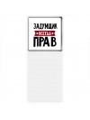 Задумщик всегда прав