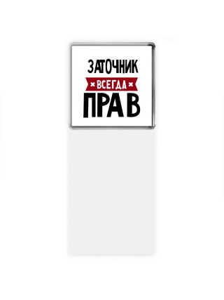 Заточник всегда прав