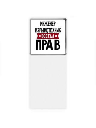 Инженер Взрывотехник всегда прав