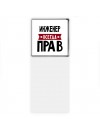 Инженер всегда прав
