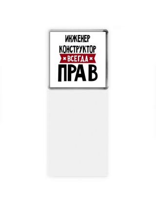 Инженер Конструктор всегда прав