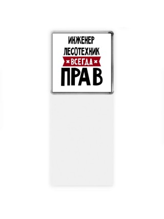 Инженер Лесотехник всегда прав