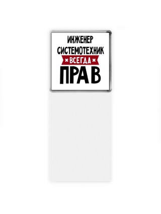 Инженер Системотехник всегда прав