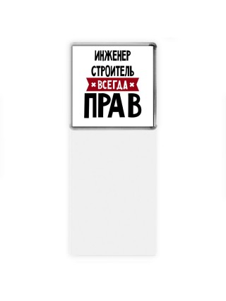 Инженер Строитель всегда прав