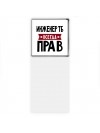 Инженер Тб всегда прав