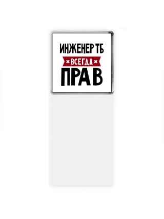Инженер Тб всегда прав