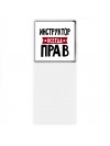 Инструктор всегда прав