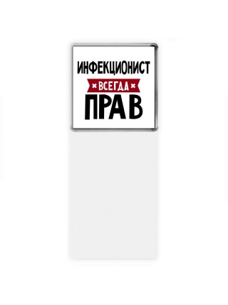 Инфекционист всегда прав