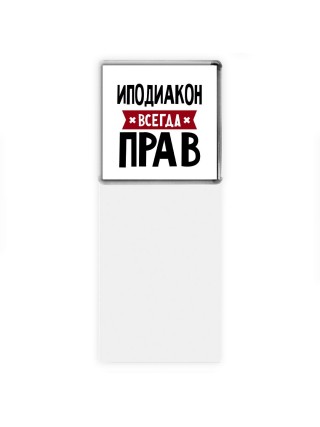 Иподиакон всегда прав