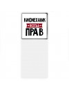 Киномеханик всегда прав