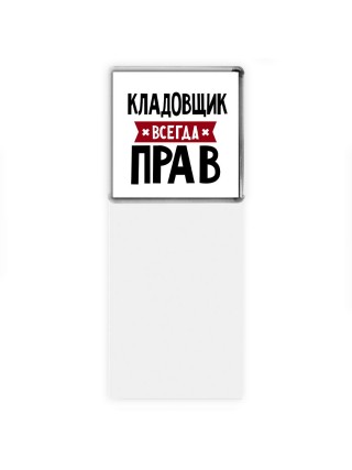Кладовщик всегда прав